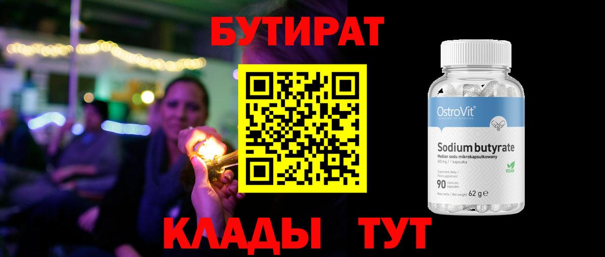 Балахна  Бутират бутандиол  Вход с VPN 