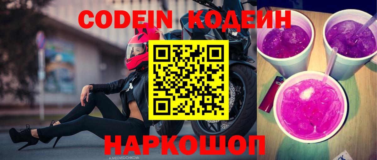 Кодеин напиток Lean (лин) Балахна