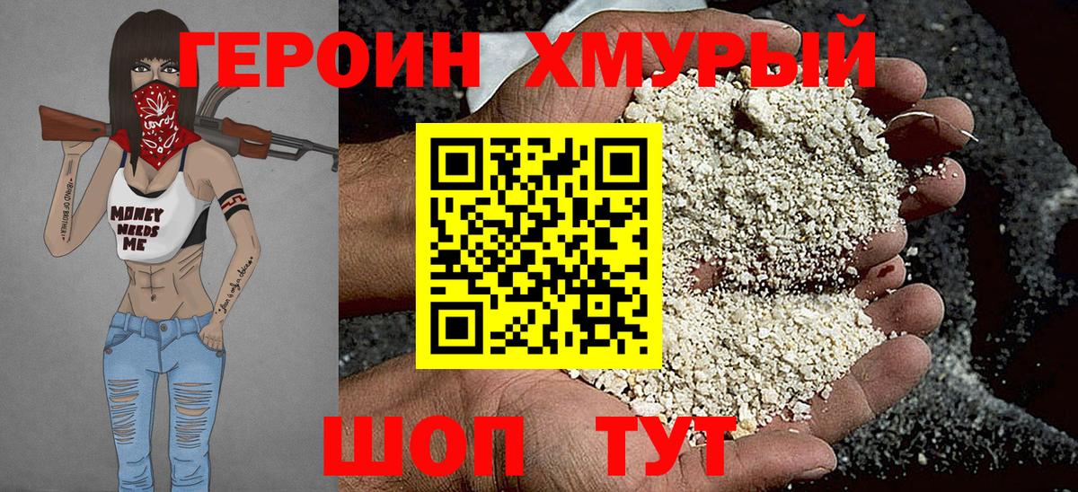 ГЕРОИН хмурый Балахна